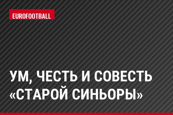 Ум, честь и совесть «Старой синьоры»