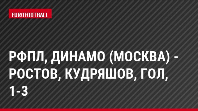 РФПЛ, Динамо (Москва) - Ростов, Кудряшов, Гол, 1-3