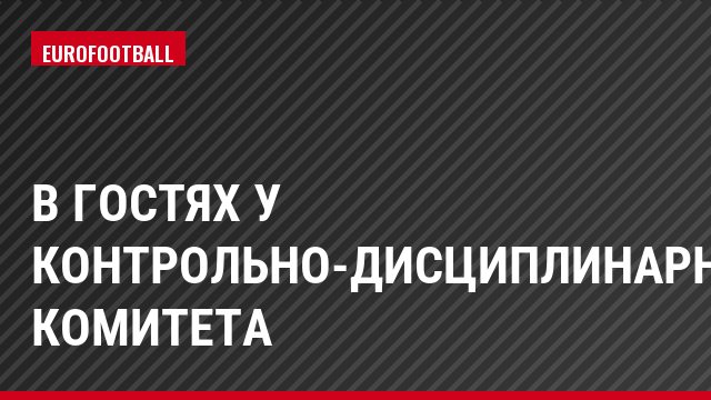 В гостях у Контрольно-дисциплинарного комитета