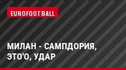 Милан - Сампдория, Это'О, Удар
