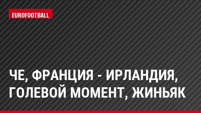 ЧЕ, Франция - Ирландия, Голевой момент, Жиньяк