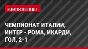 Чемпионат Италии, Интер - Рома, Икарди, Гол, 2-1