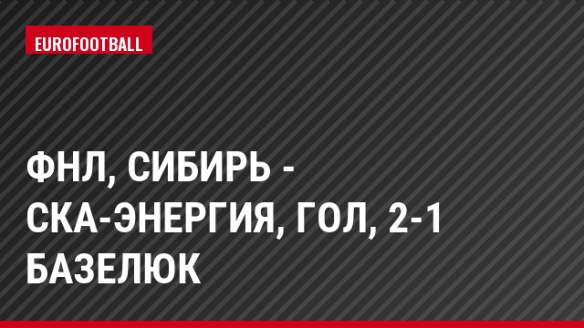 ФНЛ, Сибирь - СКА-Энергия, Гол, 2-1 Базелюк