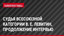 Судья всесоюзной категории В. Е. Левитин, продолжение интервью