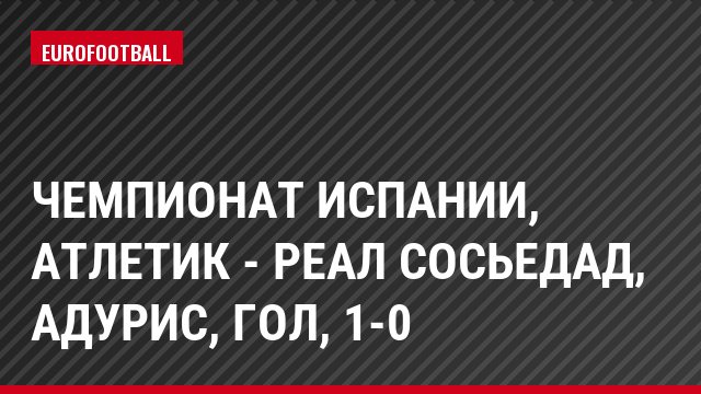 Чемпионат Испании, Атлетик - Реал Сосьедад, Адурис, Гол, 1-0