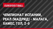 Чемпионат Испании, Реал (Мадрид) - Малага, Хамес, Гол, 2-0