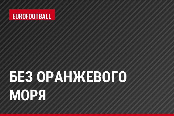 Без оранжевого моря