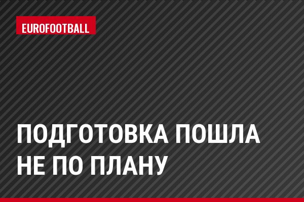 Подготовка пошла не по плану