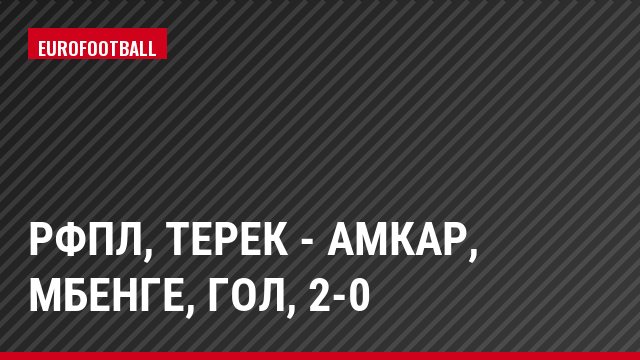 РФПЛ, Терек - Амкар, Мбенге, Гол, 2-0