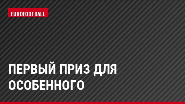 Первый приз для Особенного