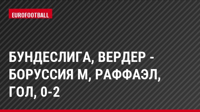 Бундеслига, Вердер - Боруссия М, Раффаэл, Гол, 0-2