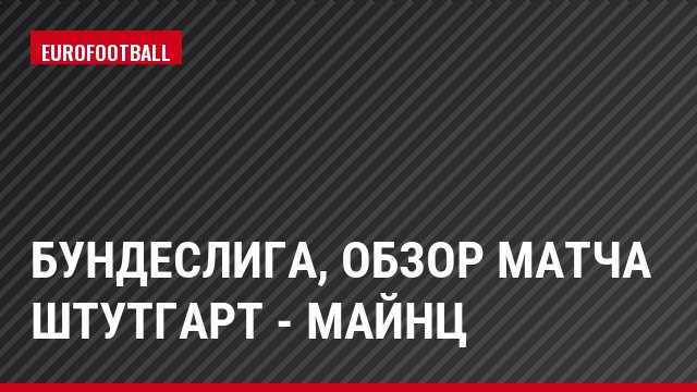Бундеслига, Обзор матча Штутгарт - Майнц