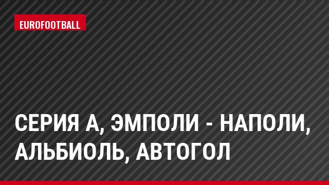 Серия А, Эмполи - Наполи, Альбиоль, Автогол