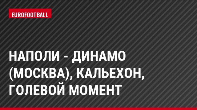 Наполи - Динамо (Москва), Кальехон, Голевой момент
