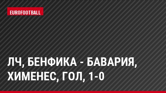 ЛЧ, Бенфика - Бавария, Хименес, Гол, 1-0