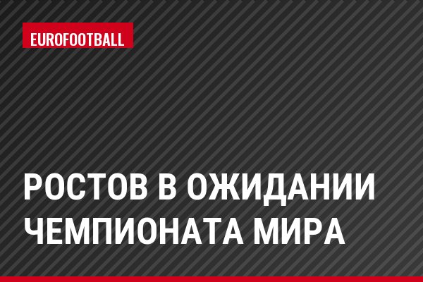 Ростов в ожидании чемпионата мира