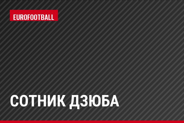 Сотник Дзюба