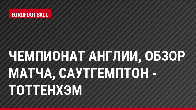 Чемпионат Англии, Обзор матча, Саутгемптон - Тоттенхэм