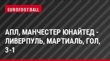 АПЛ, Манчестер Юнайтед - Ливерпуль, Мартиаль, Гол, 3-1