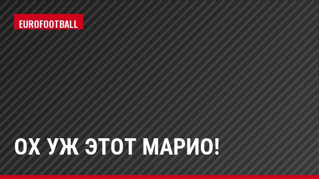 Ох уж этот Марио!