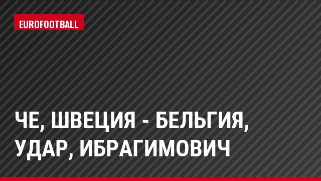ЧЕ, Швеция - Бельгия, Удар, Ибрагимович