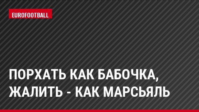 Порхать как бабочка, жалить - как Марсьяль