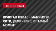 Кристал Пэлас - Манчестер Сити, Демичелис, Опасный момент