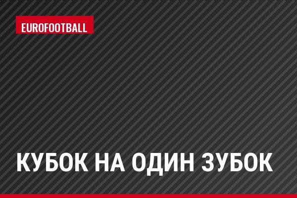 Кубок на один зубок