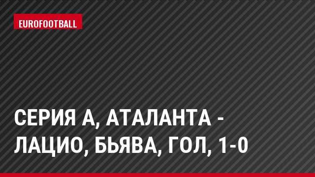 Серия А, Аталанта - Лацио, Бьява, Гол, 1-0