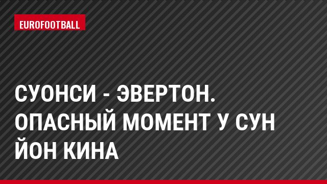 Суонси - Эвертон. Опасный момент у Сун Йон Кина