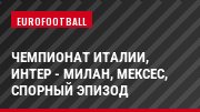 Чемпионат Италии, Интер - Милан, Мексес, Спорный эпизод