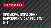Примера, Кордоба - Барселона, Суарес, Гол, 0-4