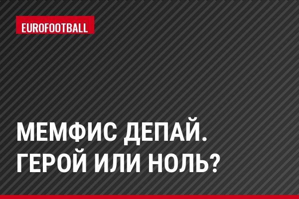 Мемфис Депай. Герой или ноль?