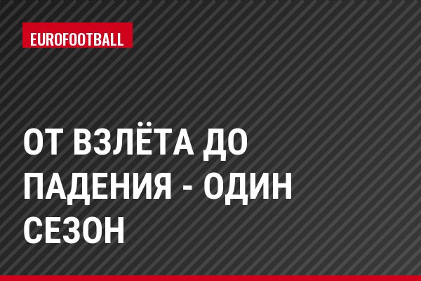 От взлёта до падения - один сезон