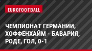 Чемпионат Германии, Хоффенхайм - Бавария, Роде, Гол, 0-1