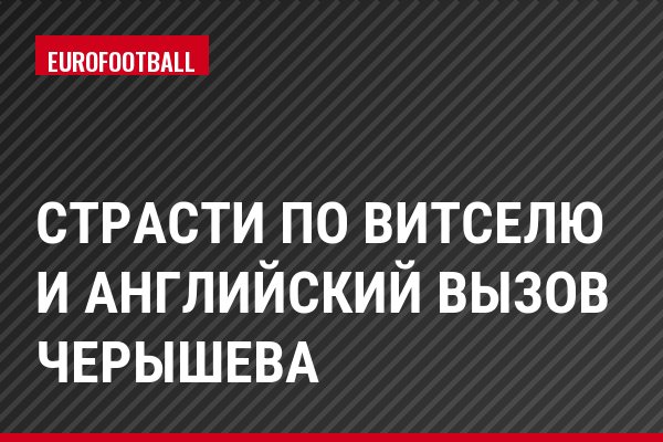 Страсти по Витселю и английский вызов Черышева