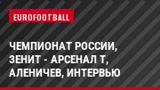 Чемпионат России, Зенит - Арсенал Т, Аленичев, Интервью