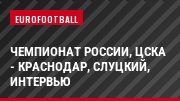 Чемпионат России, ЦСКА - Краснодар, Слуцкий, Интервью