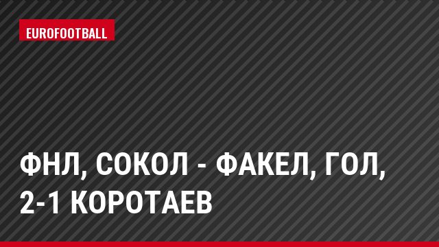 ФНЛ, Сокол - Факел, Гол, 2-1 Коротаев
