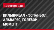 Вильярреал - Эспаньол, Альварес, Голевой момент