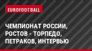Чемпионат России, Ростов - Торпедо, Петраков, Интервью