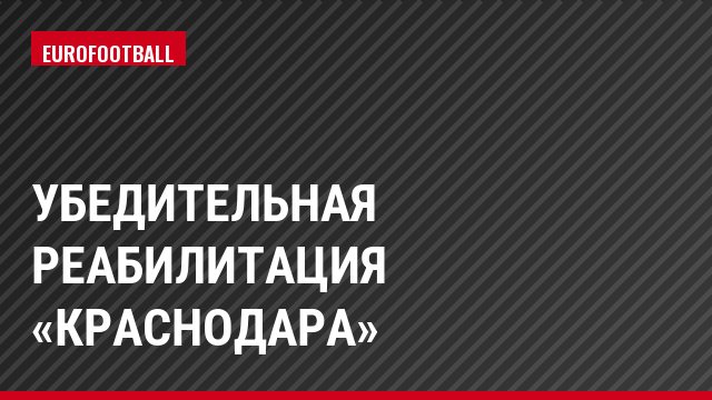Убедительная реабилитация «Краснодара»