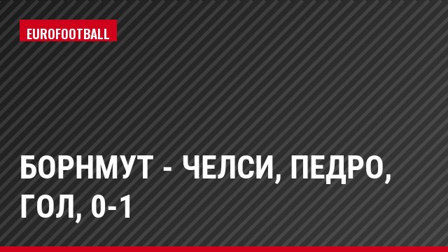 Борнмут - Челси, Педро, Гол, 0-1