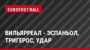 Вильярреал - Эспаньол, Тригерос, Удар