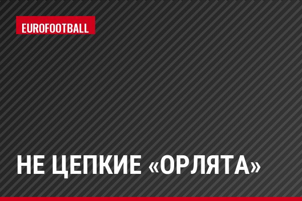 Не цепкие «орлята»