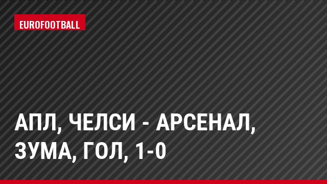 АПЛ, Челси - Арсенал, Зума, Гол, 1-0