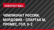 Чемпионат России, Мордовия - Спартак М, Промес, Гол, 0-2