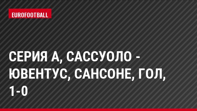 Серия А, Сассуоло - Ювентус, Сансоне, Гол, 1-0