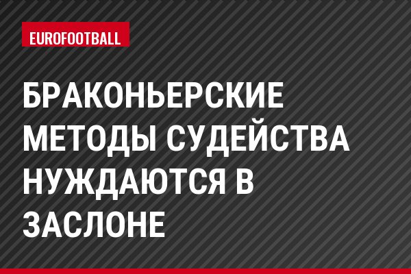 Браконьерские методы судейства нуждаются в заслоне