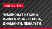 Чемпионат Италии, Фиорентина - Верона, Диаманти, Пенальти